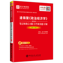 圣才教育：逄锦聚《政治经济学》(第5版)笔记和课后习题（含考研真