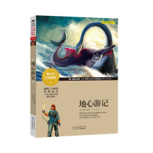 成长文库 世界少年文学精选 青少版：地心游记