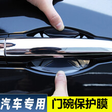永护长安CS75 CS85COUP锐程CC门碗保护膜车把手防刮贴车门贴纸门碗膜拉手膜长安凯程F70 其它车型备注留言