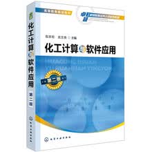 化工计算与软件应用（第二版）(包宗宏)