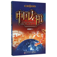 中国太阳/中国少年科幻之旅