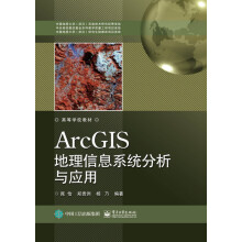 ArcGIS地理信息系统分析与应用