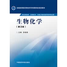 生物化学（第三版）