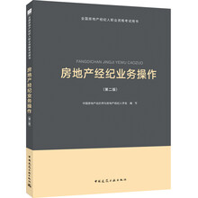 2018全国房地产经纪人考试教材：房地产经纪业务操作（第二版）