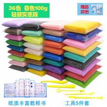 超轻粘土36色套装儿童黏土彩泥太空橡皮泥泡泡纸泥土超级玩具 36色×100克轻装版 含工具+教程书(纸箱装)