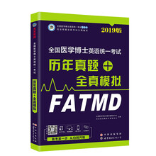 2019年全国医学博士英语统一考试历年真题+全真模拟考博英语词汇