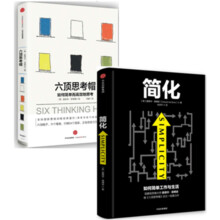 德博诺思考法则系列：六项思考帽+简化（套装共2册）