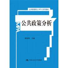 公共管理硕士（MPA）系列教材：公共政策分析