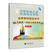 同等学力人员申请硕士学位：法学学科综合水平全国统一考试大纲及指南（第五版）