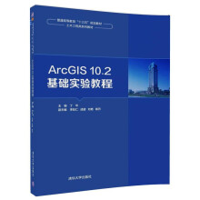ArcGIS10.2基础实验教程/普通高等教育“十三五”规划教材