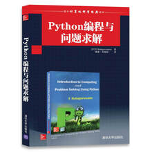 Python编程与问题求解/国外计算机科学经典教材