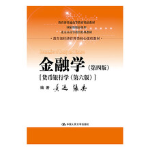 金融学（第四版）[货币银行学（第六版）]（教育部经济管理类核心课