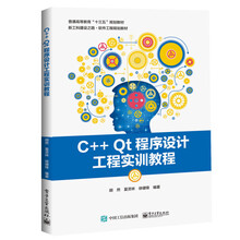 C++ Qt程序设计工程实训教程