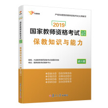 国家教师资格证考试用书2019 教师资格证考试用书2019 幼儿