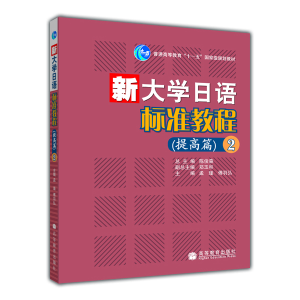 新大学日语标准教程（提高篇）（2）（附光盘）