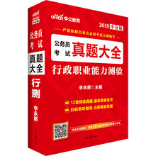 中公教育2019公务员考试教材真题大全：行政职业能力测验