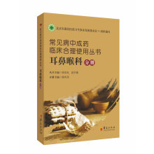 常见病中成药临床合理使用丛书：耳鼻喉科分册