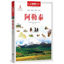中国地理百科丛书：阿勒泰