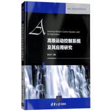 高级运动控制系统及其应用研究/信息、控制与系统技术丛书