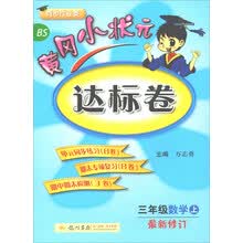 黄冈小状元达标卷 三年级数学上（BS 最新修订）2018年秋季