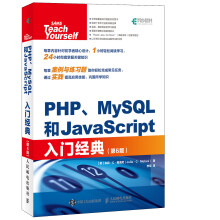 PHP MySQL和JavaScript入门经典 第6版