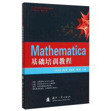 Mathematica基础培训教程