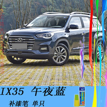 点缤 现代IX35油漆补漆笔白黑红色手喷车漆划痕刮花剐蹭修护复防生锈专用全2020新款2021 午夜蓝 /补漆笔 18 19 20 21款 /补漆笔