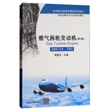 燃气涡轮发动机（ME-TA、TH 第2版）/民用航空器维修基础系