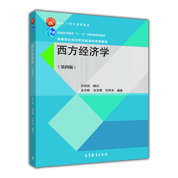 西方经济学（第四版）/面向21世纪课程教材·普通高等教育“十一五