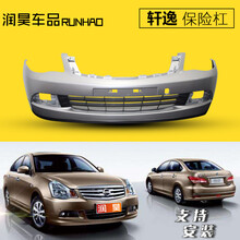 翔丰  适用于日产尼桑轩逸前保险杠后保险杠06 07 08 09 10 11款轩逸前后保险杠 09前杠月光银 原装品质