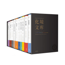 外国文学名著名译化境文库（套装全10册）