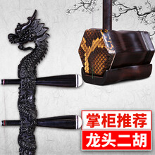 依之木 苏州黑檀二胡学习演奏乐器初学入门二胡 黑檀龙头二胡