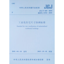 JGJ/T 445-2018 工业化住宅尺寸协调标准