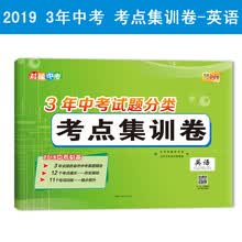 天利38套 对接中考 3年中考试题分类考点集训卷 2019中考必