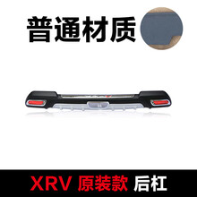 14/15/16/17/18老款XRV前后保险杠 新款缤智前后护杠 防护板 XRV【普通材质】原装款后杠