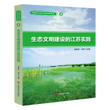生态文明建设的江苏实践（改革开放以来，江苏省政府创新实践报告）