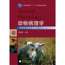 动物病理学（动物医学各专业用）/普通高等教育十一五国家级规划教材