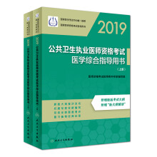 执业医师2019 人卫版2019公共卫生执业医师资格考试医学综合