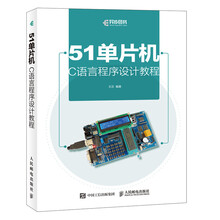 51单片机C语言程序设计教程