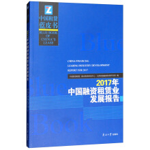 2017年中国融资租赁业发展报告