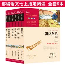 部编版阅读七年级上阅读（套装共6册）：朝花夕拾 西游记 湘行散记