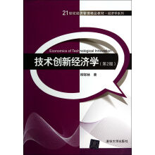 技术创新经济学（第2版）/21世纪经济管理精品教材·经济学系列