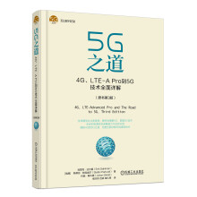 5G之道：4G、LTE-A Pro到5G技术全面详解（原书第3版