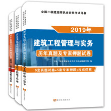 二级建造师2019建筑工程试卷（套装共3册）：建筑工程管理与实务