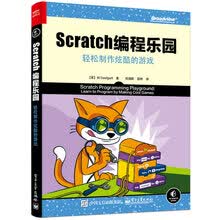 Scratch 编程乐园：轻松制作炫酷的游戏