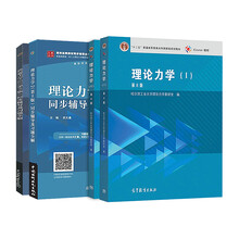 理论力学 第8版教材（2本）+同步辅导及习题全解 套装共4本
