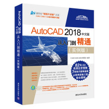 清华社视频大讲堂大系：AutoCAD2018中文版从入门到精通（
