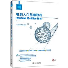 电脑入门基础教程（Windows 10+Office 2016）