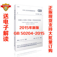 GB 50204-2015 混凝土结构工程施工质量验收规范替GB 50204-2002