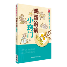 鸡蛋治病小窍门 健身·防病·治病小窍门丛书 中国医药科技出版社